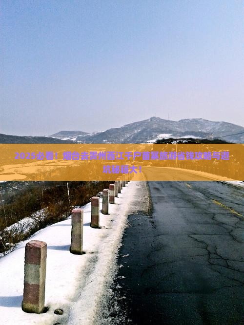 烟台去贵州西江千户苗寨旅游