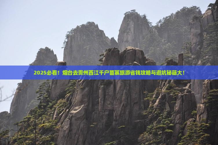 烟台去贵州西江千户苗寨旅游