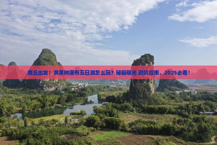 商丘到贵州黄果树瀑布五日游