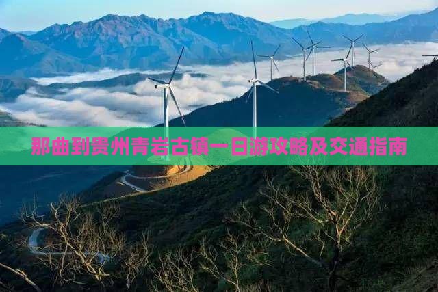 那曲到贵州青岩古镇一日