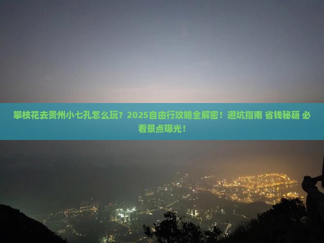 攀枝花去贵州小七孔自由行 攀枝花去贵州小七孔自由行