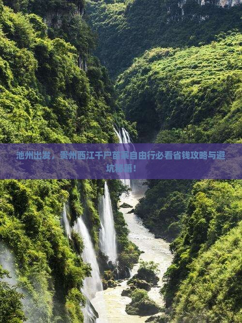 池州去贵州西江千户苗寨自由行