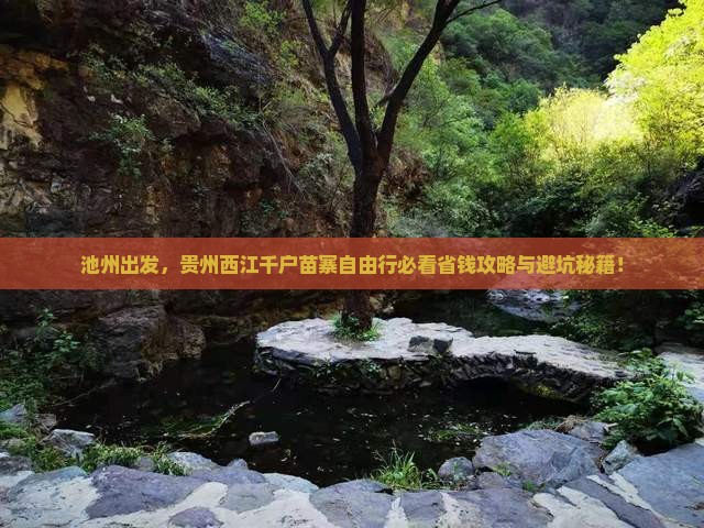 池州去贵州西江千户苗寨自由行