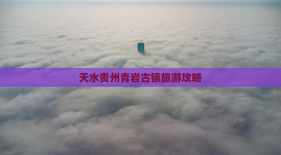 天水去贵州青岩古镇攻略