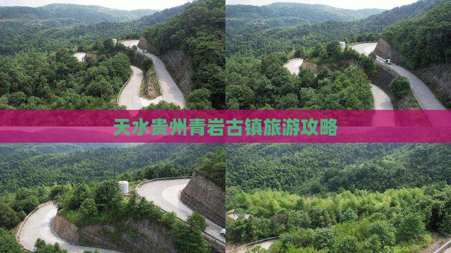 天水去贵州青岩古镇攻略