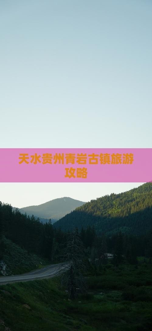 天水去贵州青岩古镇攻略
