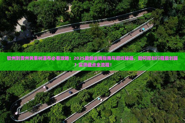 钦州到贵州黄果树瀑布攻略