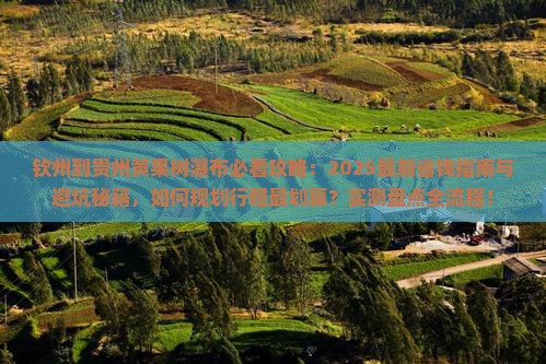 钦州到贵州黄果树瀑布攻略