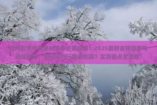 钦州到贵州黄果树瀑布攻略