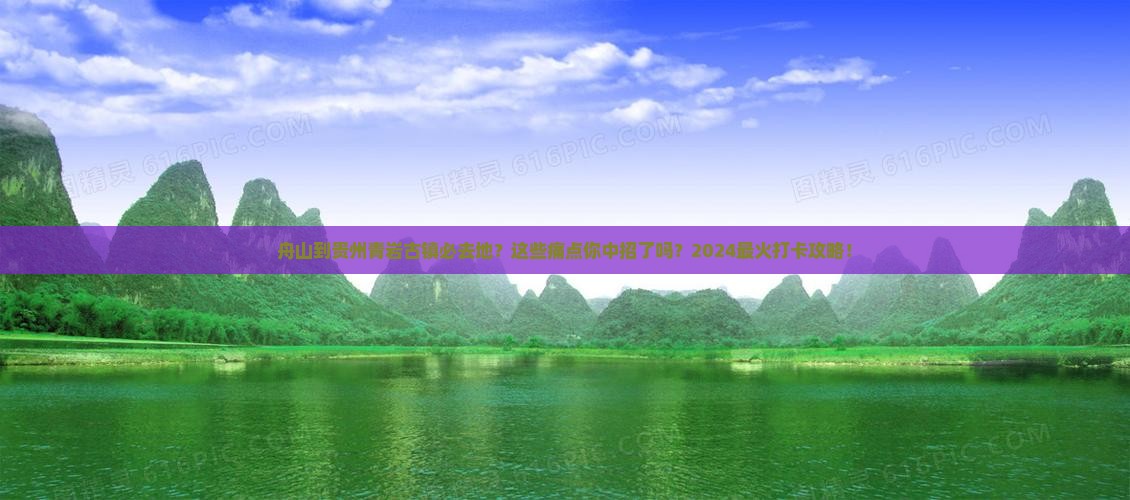 舟山到贵州青岩古镇必去地