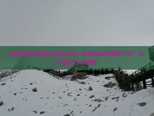 舟山到贵州青岩古镇必去地