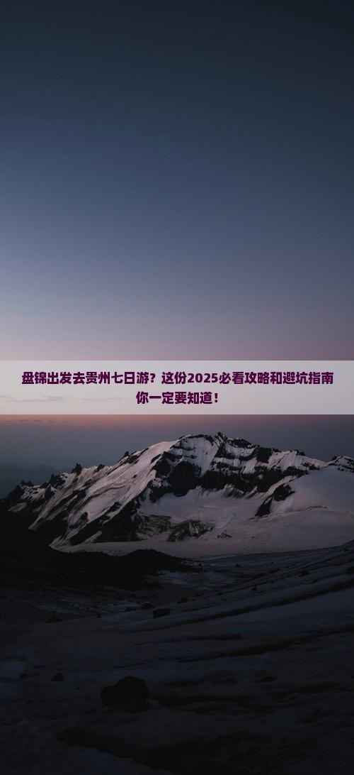 盘锦去贵州七日游