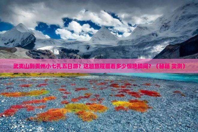 武夷山到贵州小七孔五日游