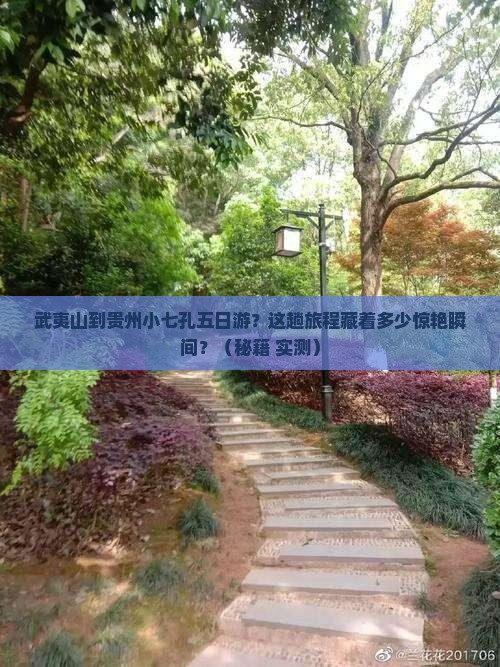 武夷山到贵州小七孔五日游