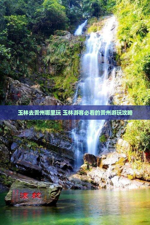 玉林去贵州哪里玩