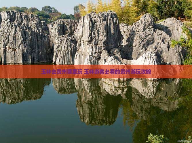 玉林去贵州哪里玩