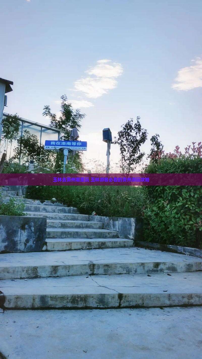 玉林去贵州哪里玩