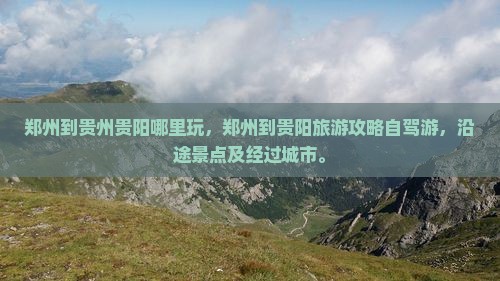 郑州到贵州贵阳哪里玩