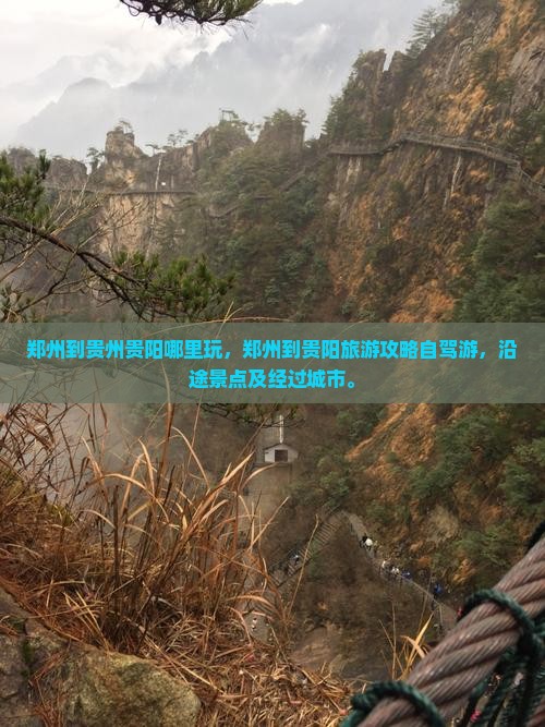 郑州到贵州贵阳哪里玩