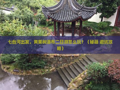 七台河到贵州黄果树瀑布二日游