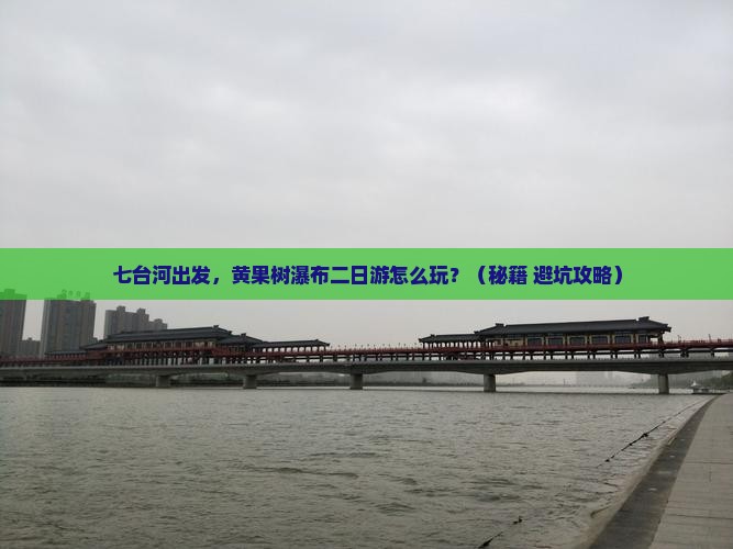 七台河到贵州黄果树瀑布二日游