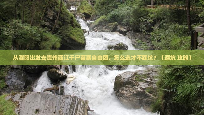 濮阳去贵州西江千户苗寨自由团