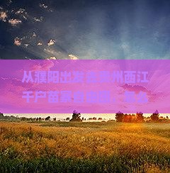 濮阳去贵州西江千户苗寨自由团