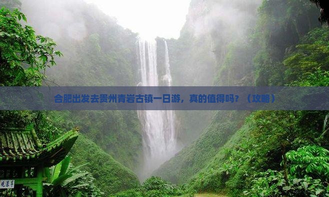 合肥去贵州青岩古镇一日