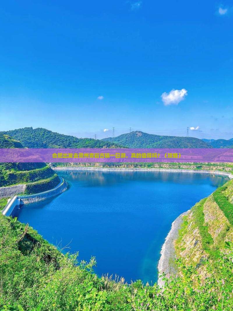 合肥去贵州青岩古镇一日