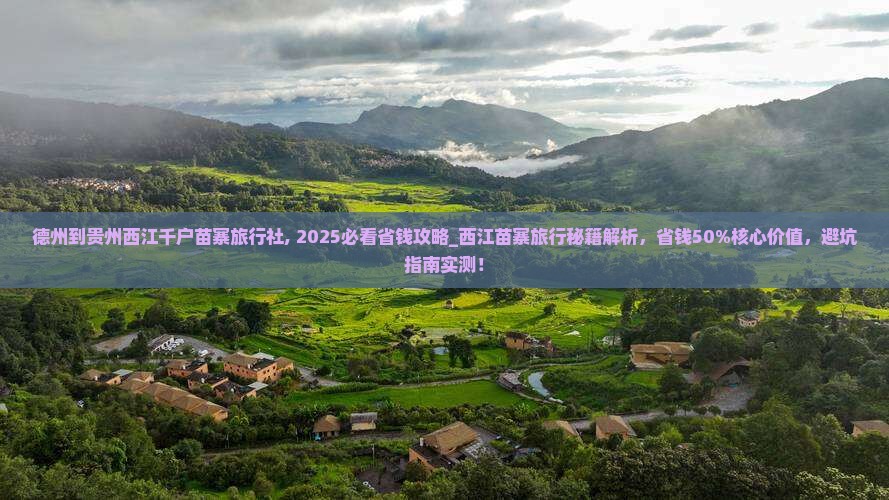 德州到贵州西江千户苗寨旅行社