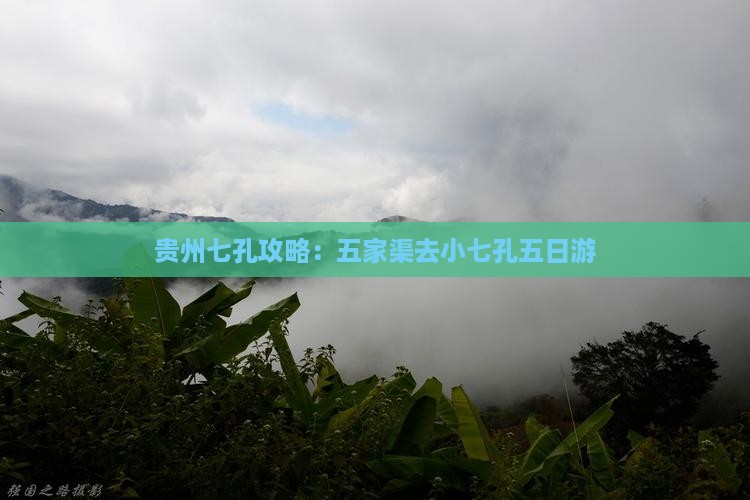 五家渠去贵州小七孔五日游