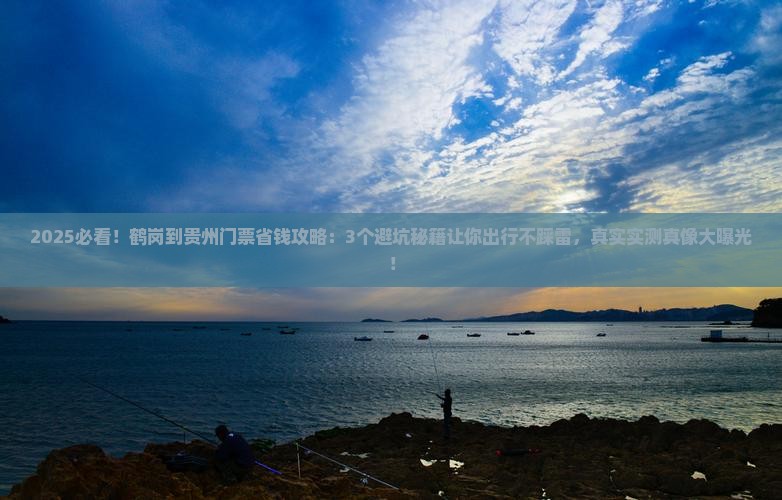 鹤岗到贵州门票