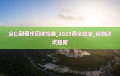 凉山到贵州团体旅游