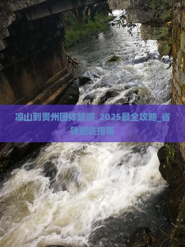凉山到贵州团体旅游