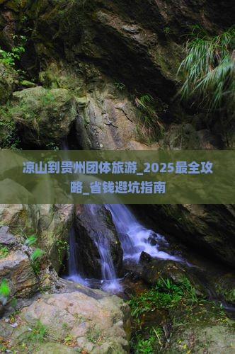 凉山到贵州团体旅游
