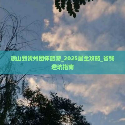 凉山到贵州团体旅游