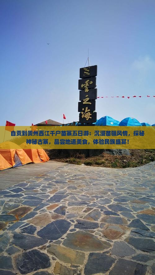 自贡到贵州西江千户苗寨五日游