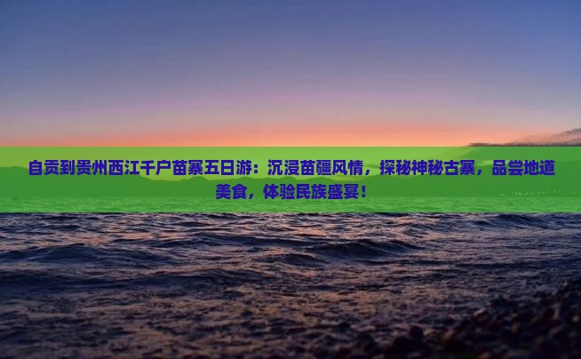 自贡到贵州西江千户苗寨五日游