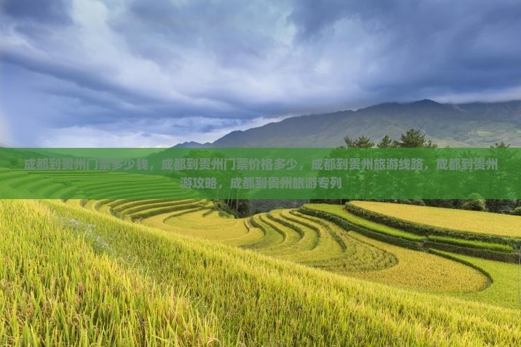 成都到贵州门票