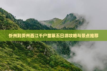 忻州到贵州西江千户苗寨五日游