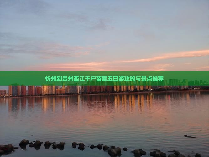 忻州到贵州西江千户苗寨五日游