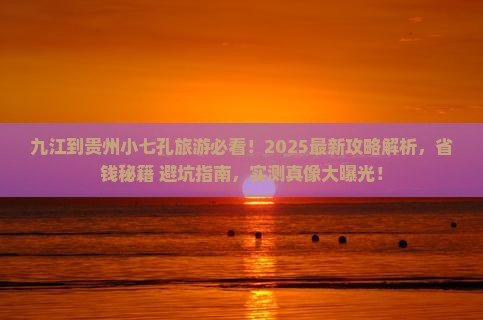 九江到贵州小七孔旅游
