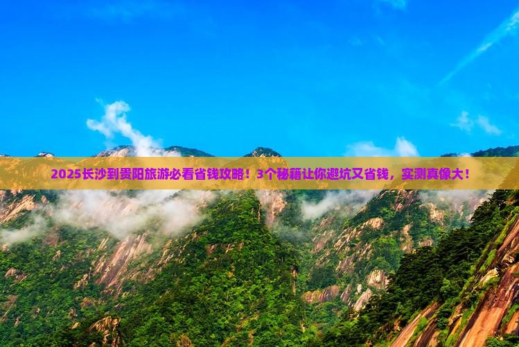 长沙到贵州贵阳旅游
