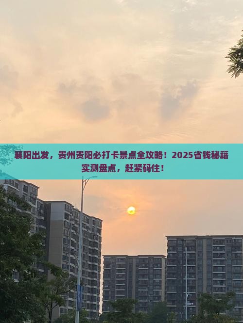 襄阳去贵州贵阳景点