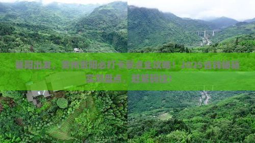 襄阳去贵州贵阳景点