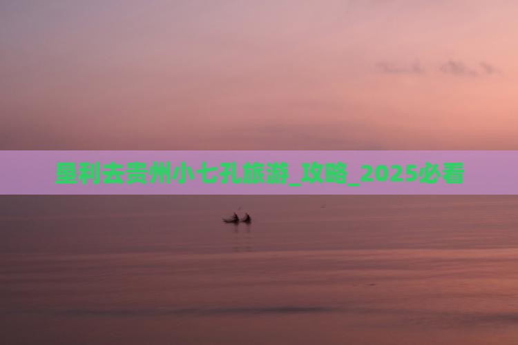 垦利去贵州小七孔旅游