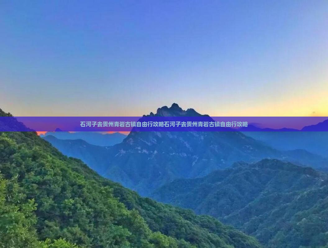 石河子去贵州青岩古镇自由行