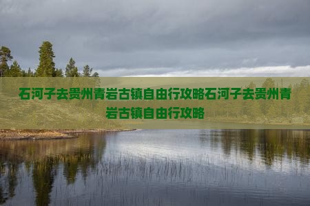 石河子去贵州青岩古镇自由行