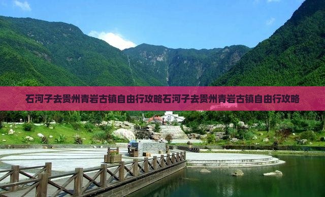 石河子去贵州青岩古镇自由行