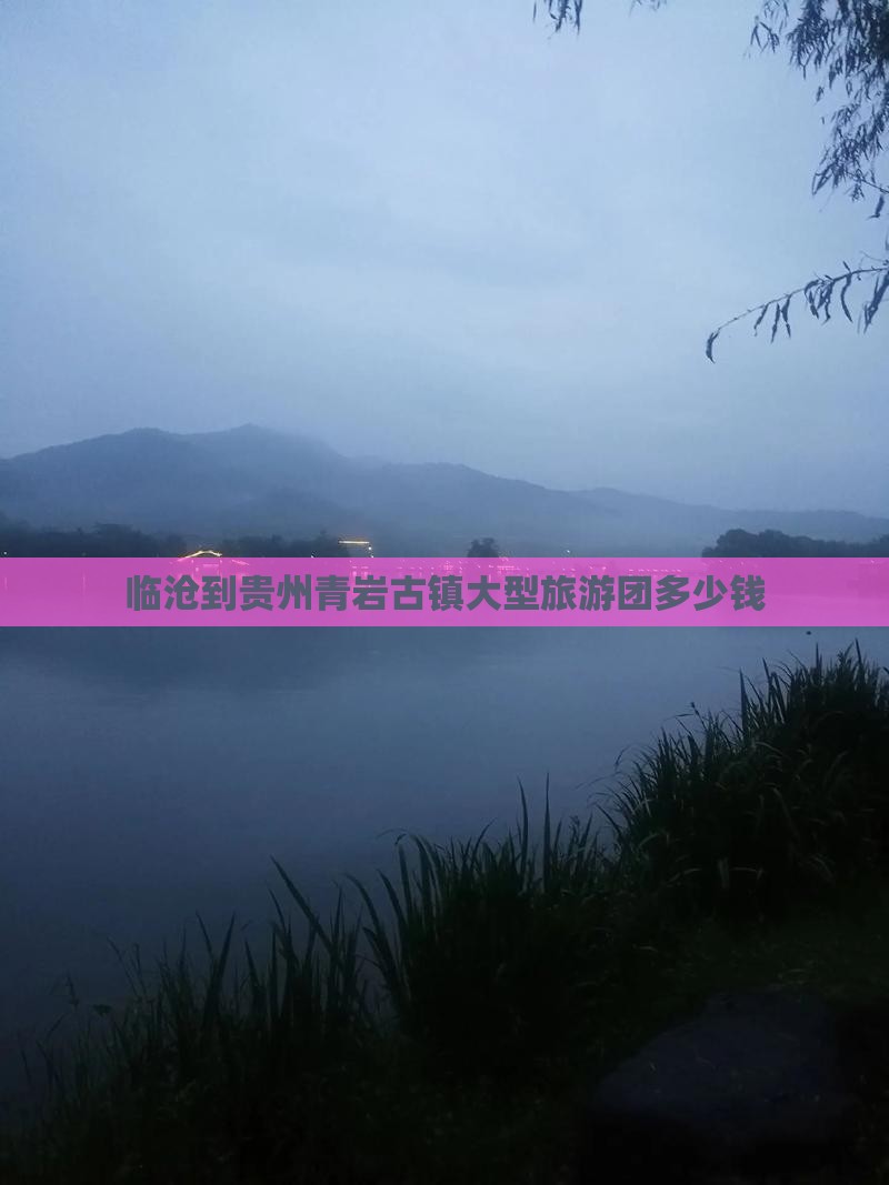 临沧到贵州青岩古镇大型旅游团